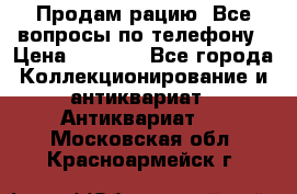 Продам рацию. Все вопросы по телефону › Цена ­ 5 000 - Все города Коллекционирование и антиквариат » Антиквариат   . Московская обл.,Красноармейск г.